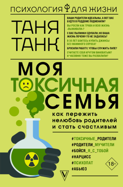 Моя токсичная семья: как пережить нелюбовь родителей и стать счастливым — Таня Танк