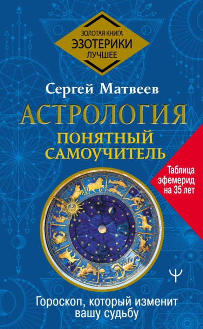 Астрология. Понятный самоучитель. Гороскоп, который изменит вашу судьбу — С. А. Матвеев