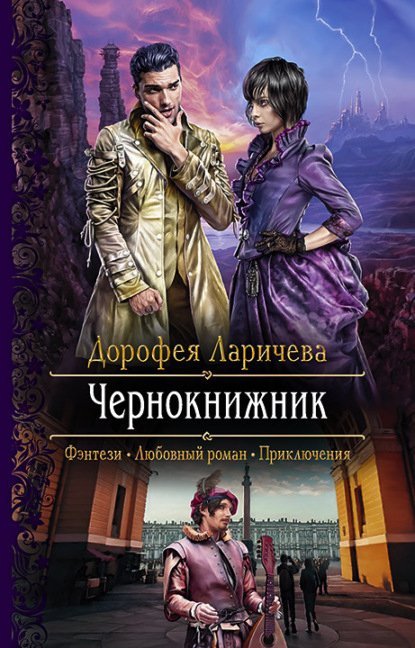 Чернокнижник — Дорофея Ларичева