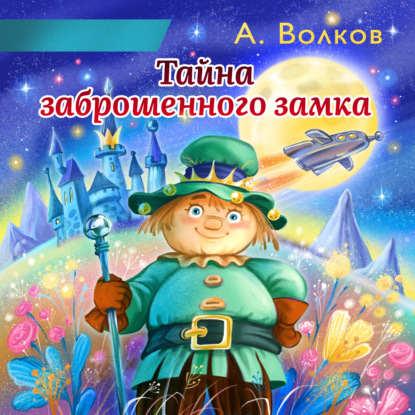 Тайна заброшенного замка — Александр Волков