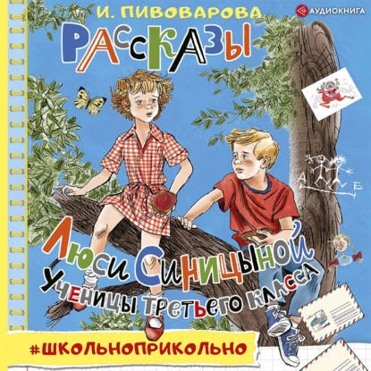 Рассказы Люси Синицыной, ученицы третьего класса - Ирина Пивоварова