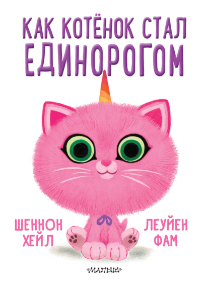 Как котёнок стал единорогом - Шеннон Хейл