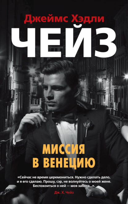 Миссия в Венецию - Джеймс Хэдли Чейз