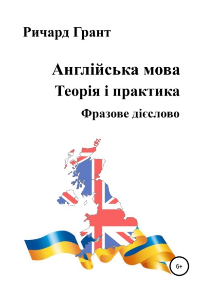 Англійська мова. Теорія і практика. Фразове дієслово — Ричард Грант