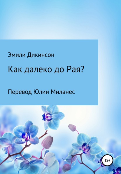 Как далеко до Рая? — Эмили Дикинсон