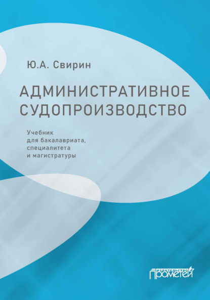 Административное судопроизводство — Юрий Александрович Свирин