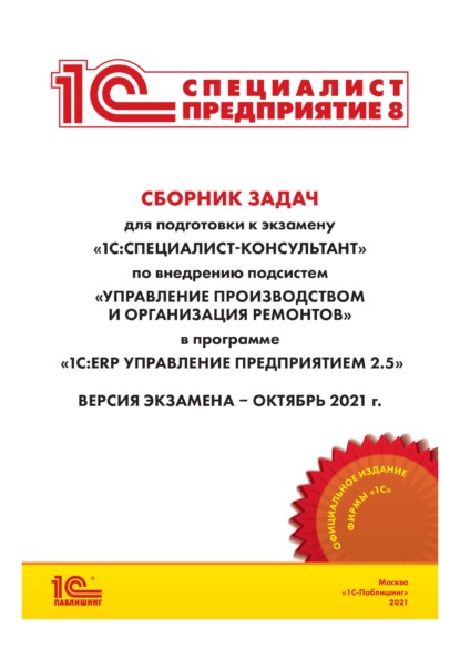 Сборник задач для подготовки к экзамену «1С:Специалист-консультант» по внедрению подсистем «Управление производством и организация ремонтов» в программе «1С:ERP Управление предприятием 2.5» (+ epub) — Фирма «1С»