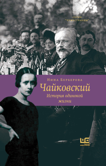 Чайковский. История одинокой жизни - Нина Берберова