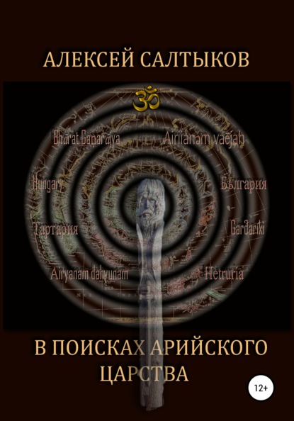 В поисках арийского царства — Алексей Васильевич Салтыков