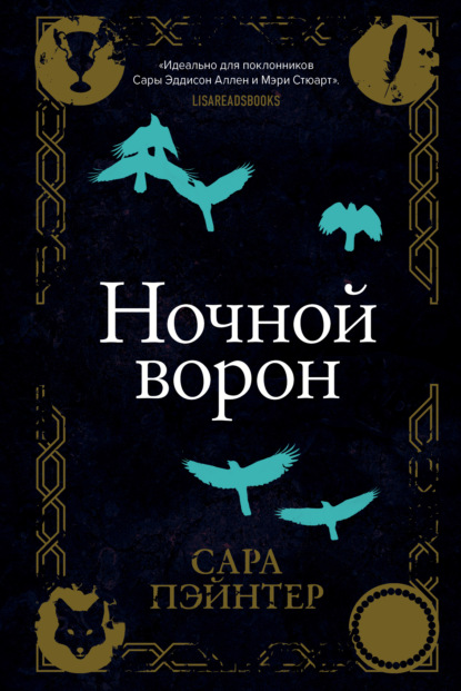 Ночной ворон - Сара Пэйнтер