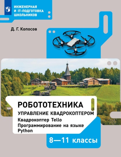 Робототехника. Управление квадрокоптером. 8–11 классы. Учебное пособие — Д. Г. Копосов