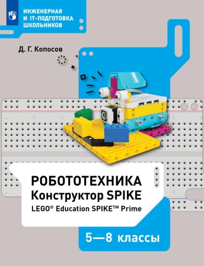 Робототехника. Конструктор SPIKE. 5–8 классы. Учебное пособие — Д. Г. Копосов