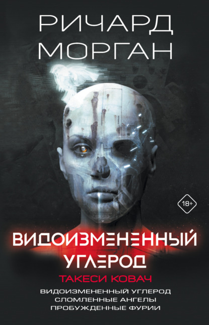 Видоизмененный углерод. Такеси Ковач: Видоизмененный углерод. Сломленные ангелы. Пробужденные фурии — Ричард Морган