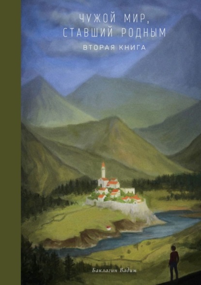 Чужой мир, ставший родным. Вторая книга - Вадим Баклагин