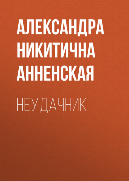 Неудачник — Александра Никитична Анненская