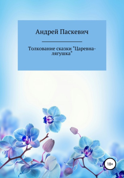 Толкование сказки «Царевна-лягушка» - Андрей Михайлович Паскевич