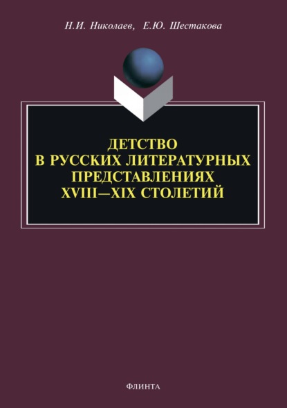 Детство в русских литературных представлениях XVIII – XIX столетий — Н. И. Николаев