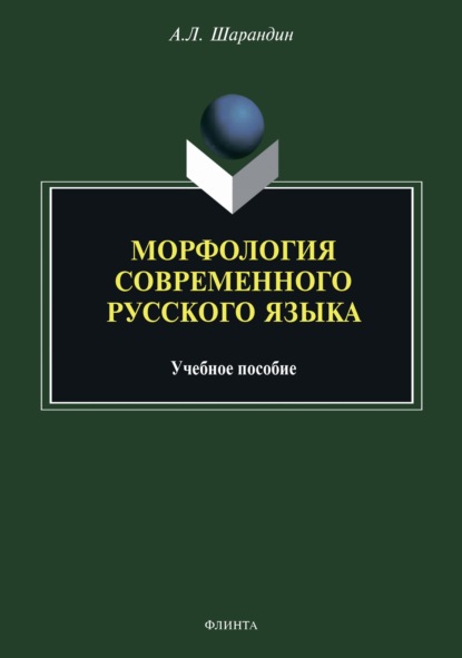 Морфология современного русского языка — А. Л. Шарандин