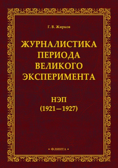 Журналистика периода великого эксперимента. Нэп (1921-1927) - Геннадий Жирков