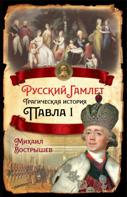 Русский Гамлет. Трагическая история Павла I — Михаил Вострышев