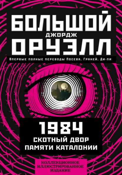 Большой Джорж Оруэлл: 1984. Скотный двор. Памяти Каталонии - Джордж Оруэлл