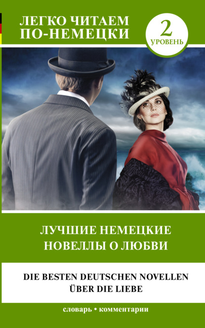 Лучшие немецкие новеллы о любви / Die besten deutschen Novellen ?ber die Liebe — Стефан Цвейг