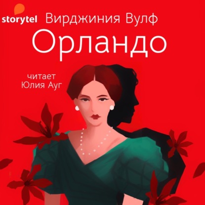 Орландо — Вирджиния Вулф