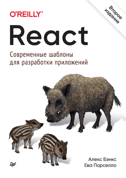 React: современные шаблоны для разработки приложений (pdf+epub) - Алекс Бэнкс