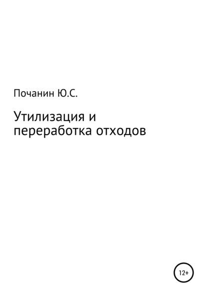 Утилизация и переработка отходов — Юрий Степанович Почанин