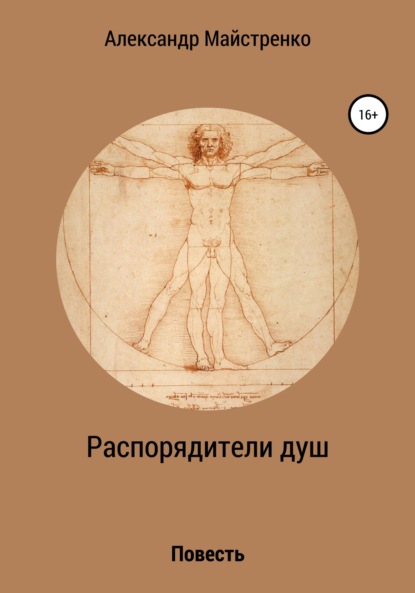 Распорядители душ - Александр Анатольевич Майстренко