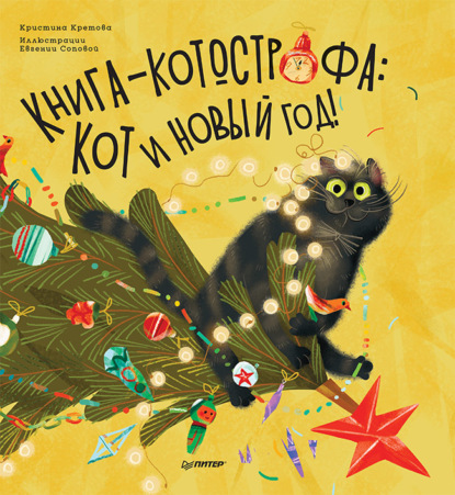 Книга-котострофа: Кот и Новый год! Полезные сказки — Кристина Кретова