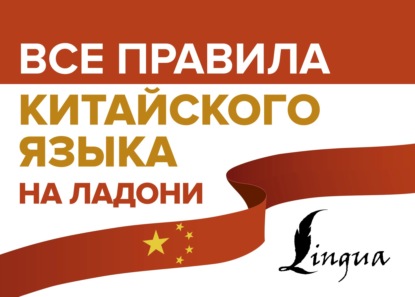 Все правила китайского языка на ладони - М. В. Москаленко