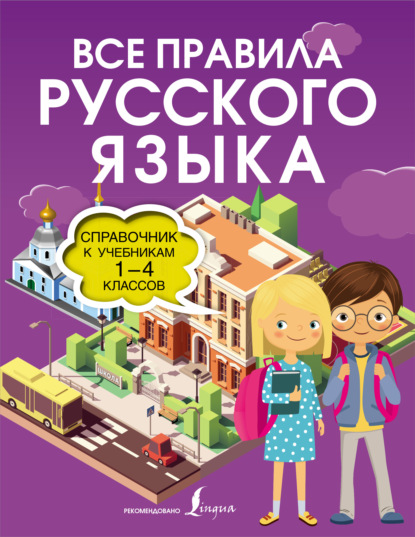 Все правила русского языка. Справочник к учебникам 1-4 классов - Ольга Разумовская