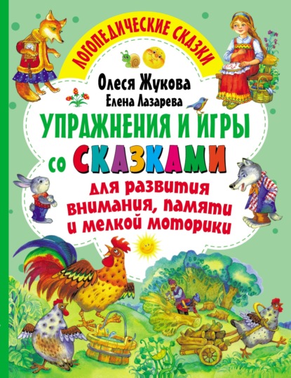 Упражнения и игры со сказками для развития внимания, памяти и мелкой моторики — Олеся Жукова