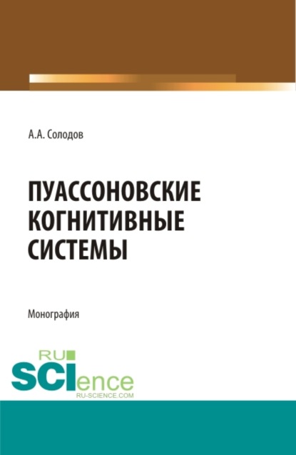 Пуассоновские когнитивные системы. (Адъюнктура, Бакалавриат, Специалитет). Монография. - Александр Александрович Солодов