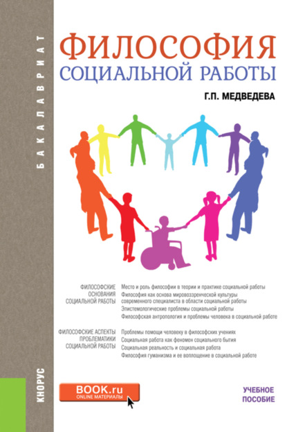 Философия социальной работы. (Бакалавриат). Учебное пособие. — Галина Павловна Медведева