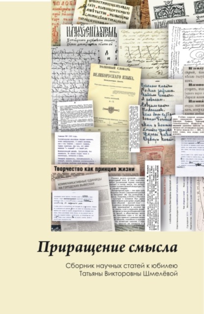 Приращение смысла. (Аспирантура, Бакалавриат, Магистратура). Сборник статей. — Алевтина Николаевна Сперанская