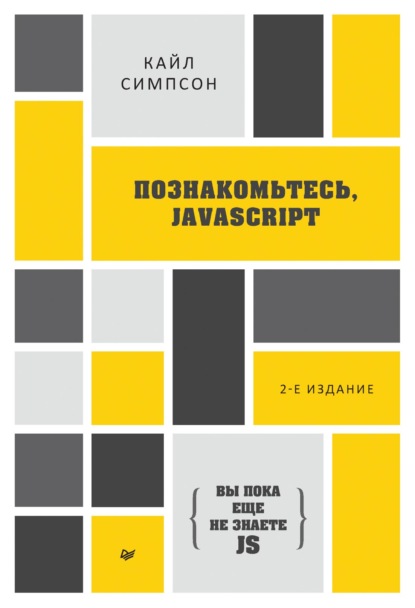 {Вы пока еще не знаете JS} Познакомьтесь, JavaScript (pdf+epub) — Кайл Симпсон