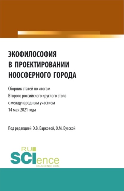 Экофилософия в проектировании ноосферного города. (Бакалавриат, Магистратура). Сборник статей. — Элеонора Владиленовна Баркова