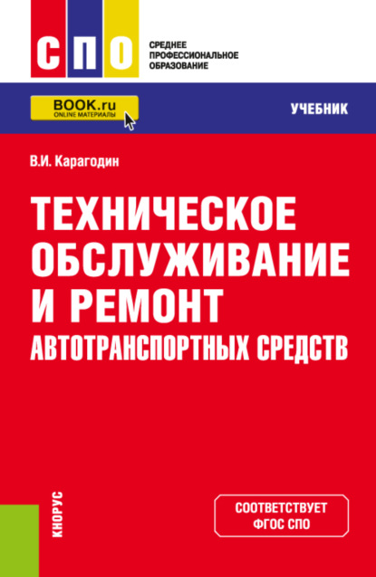 Техническое обслуживание и ремонт автотранспортных средств. (СПО). Учебник. — Виктор Иванович Карагодин