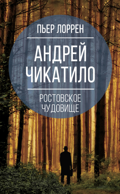 Андрей Чикатило. Ростовское чудовище - Пьер Лоррен