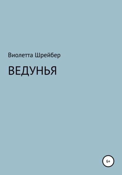 Ведунья — Виолетта Борисовна Шрейбер