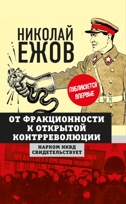 От фракционности к открытой контрреволюции. Нарком НКВД свидетельствует — Н. И. Ежов