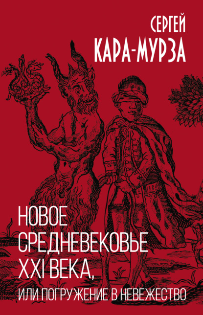 Новое средневековье XXI века, или Погружение в невежество — Сергей Кара-Мурза