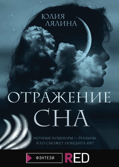 Отражение сна - Юлия Лялина