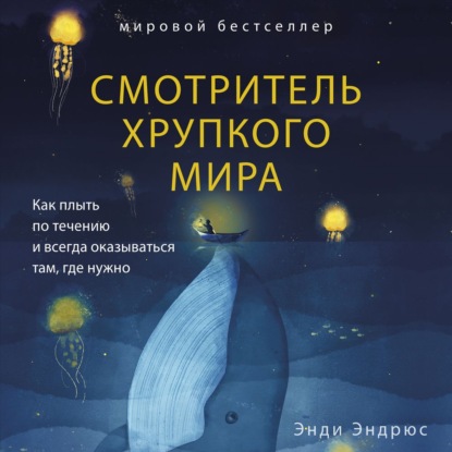 Смотритель хрупкого мира. Как плыть по течению и всегда оказываться там, где нужно — Энди Эндрюс