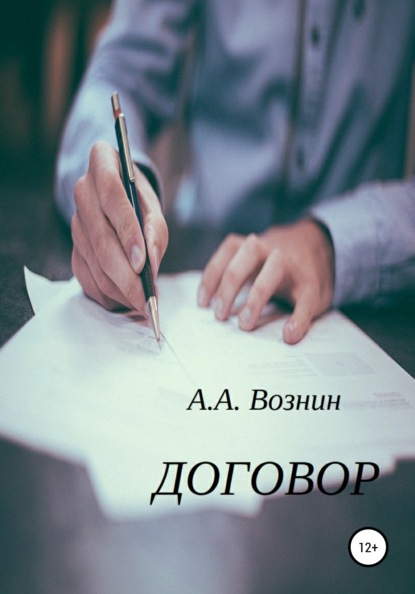 Договор - Андрей Андреевич Вознин