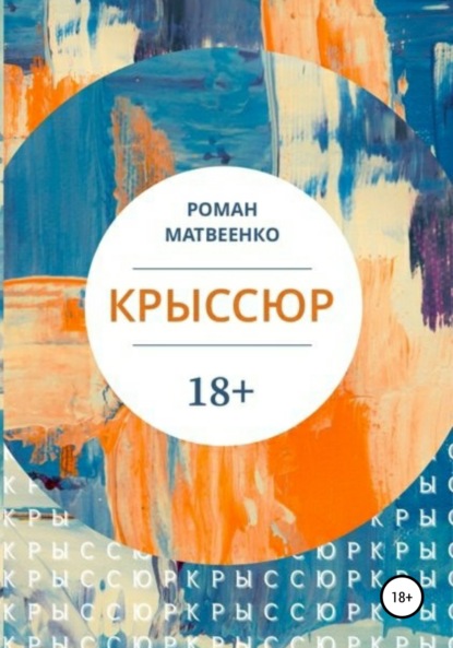 Крыссюр — Роман Матвеенко