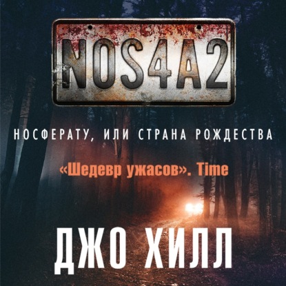 NOS4A2. Носферату, или Страна Рождества — Джо Хилл