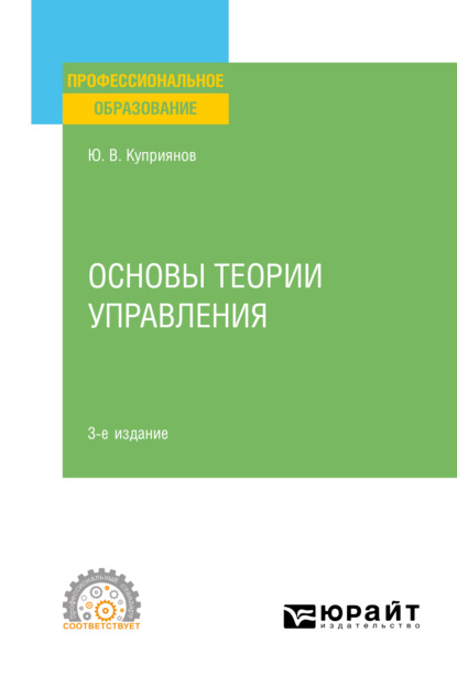 Основы теории управления 3-е изд., испр. и доп. Учебное пособие для СПО - Юрий Валерьевич Куприянов